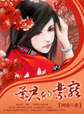 暴君的监护人