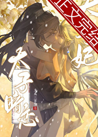 太子暗恋太子妃全文阅读