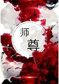 师尊(NPH)