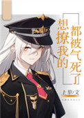 想撩我的都被气死啦