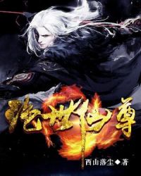 绝世仙尊 归来全集
