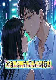 分手后前男友收到别的女人礼物