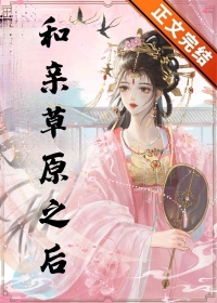 和亲草原