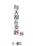 每天都在变化用什么词形容