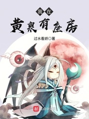 我在黄泉有座房TXT电子书下载