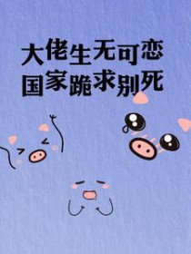 大佬生无可恋,国家跪求别死