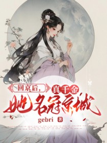 真千金回归小说