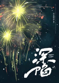 深陷(代孕 高H)