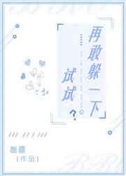再敢躲一下试试by阿司匹林讲的什么