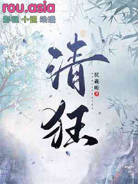 清狂意思